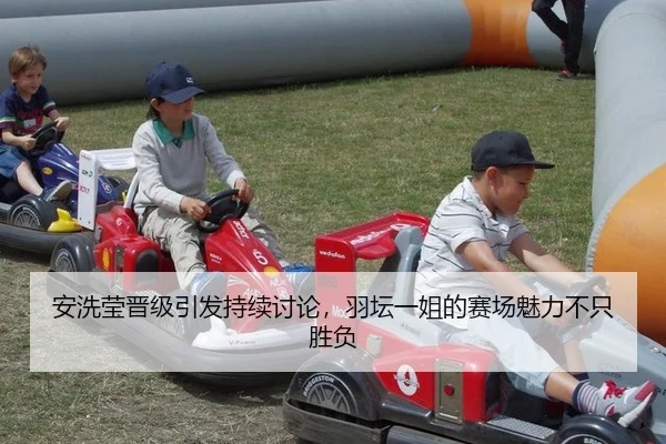 安洗莹晋级引发持续讨论，羽坛一姐的赛场魅力不只胜负