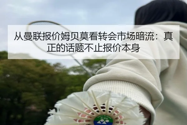 从曼联报价姆贝莫看转会市场暗流：真正的话题不止报价本身