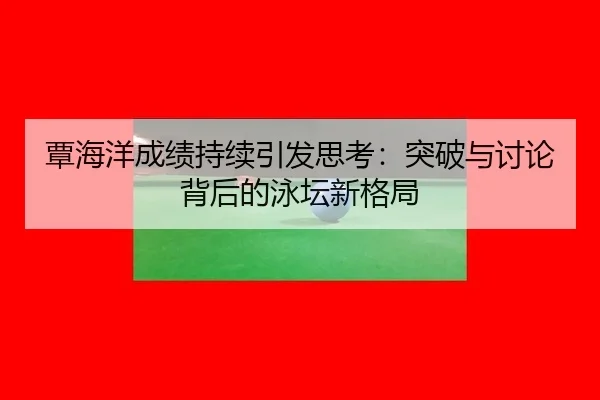 tan-hai-yang-cheng-ji-chi-xu-yin-fa-si-kao-tu-po-yu-tao-lun-bei-hou-de-yong-tan-xin-ge-ju-2-502.jpg