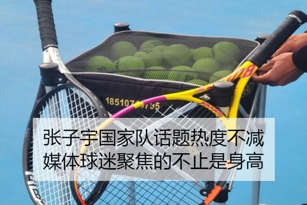 张子宇国家队话题热度不减 媒体球迷聚焦的不止是身高